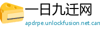 一日九迁网